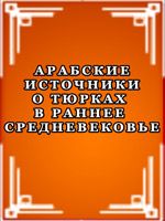 Арабские источники о тюрках в ранее средневековье